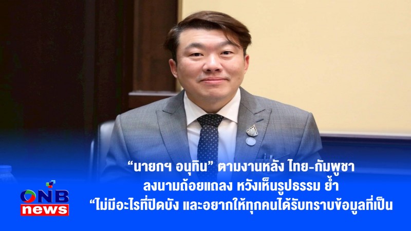 “นายกฯ อนุทิน” ตามงานหลัง ไทย-กัมพูชา ลงนามถ้อยแถลง หวังเห็นรูปธรรม ย้ำ “ไม่มีอะไรที่ปิดบัง และอยากให้ทุกคนได้รับทราบข้อมูลที่เป็นความจริง”