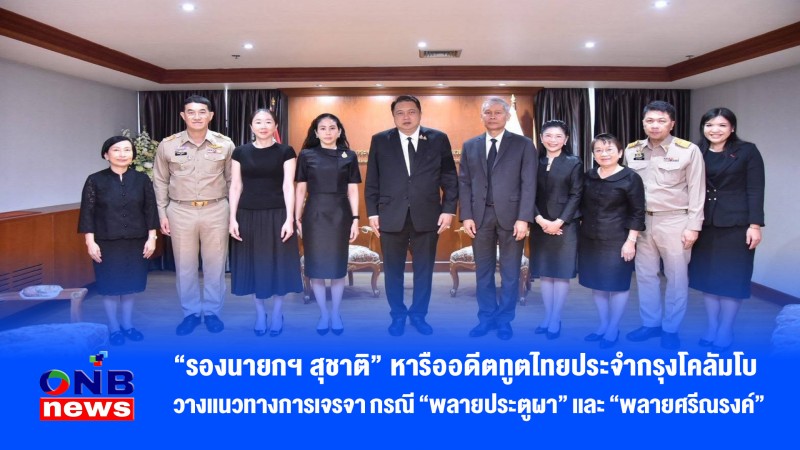 “รองนายกฯ สุชาติ” หารืออดีตทูตไทยประจำกรุงโคลัมโบ วางแนวทางการเจรจา กรณี “พลายประตูผา” และ “พลายศรีณรงค์”