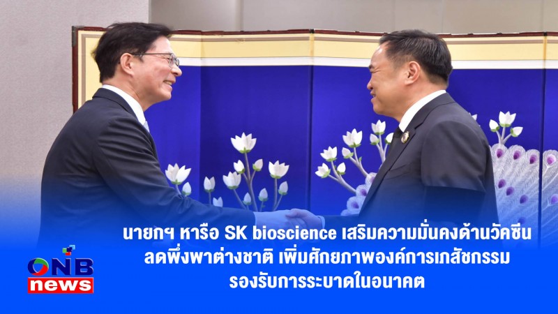 นายกฯ หารือ SK bioscience เสริมความมั่นคงด้านวัคซีน ลดพึ่งพาต่างชาติ เพิ่มศักยภาพองค์การเภสัชกรรม รองรับการระบาดในอนาคต