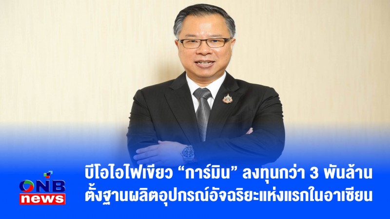 บีโอไอไฟเขียว “การ์มิน” ลงทุนกว่า 3 พันล้าน ตั้งฐานผลิตอุปกรณ์อัจฉริยะแห่งแรกในอาเซียน