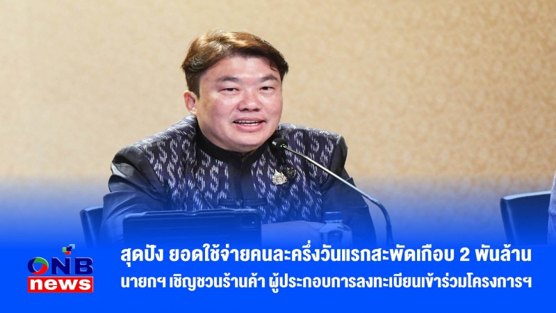 สุดปัง ยอดใช้จ่ายคนละครึ่งวันแรกสะพัดเกือบ 2 พันล้าน นายกฯ เชิญชวนร้านค้า ผู้ประกอบการลงทะเบียนเข้าร่วมโครงการฯ