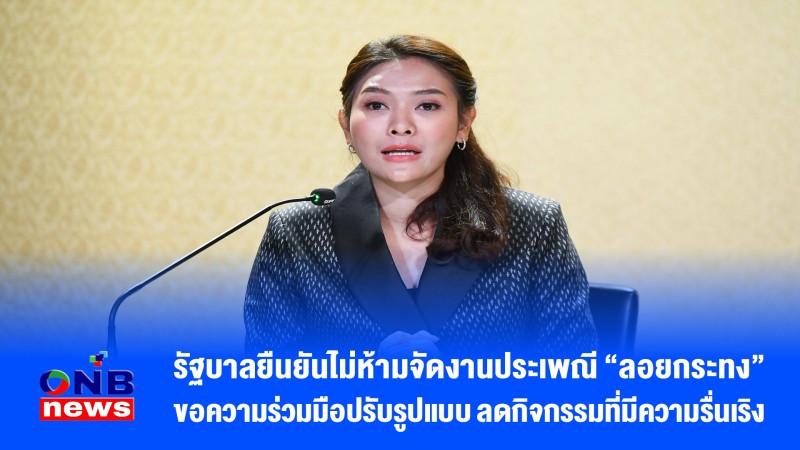 รัฐบาลยืนยันไม่ห้ามจัดงานประเพณี “ลอยกระทง” ขอความร่วมมือปรับรูปแบบ ลดกิจกรรมที่มีความรื่นเริง