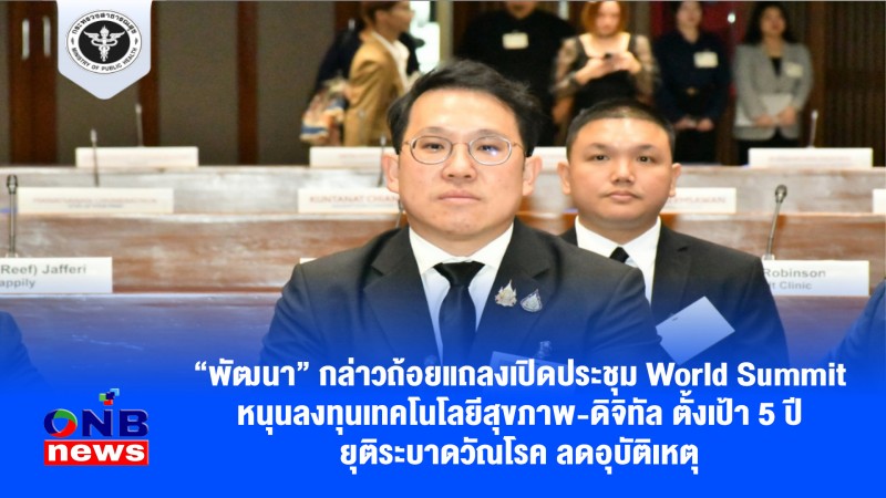 “พัฒนา” กล่าวถ้อยแถลงเปิดประชุม World Summit หนุนลงทุนเทคโนโลยีสุขภาพ-ดิจิทัล ตั้งเป้า 5 ปี ยุติระบาดวัณโรค ลดอุบัติเหตุ