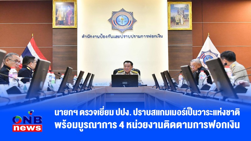 นายกฯ ตรวจเยี่ยม ปปง. ปราบสแกมเมอร์เป็นวาระแห่งชาติ พร้อมบูรณาการ 4 หน่วยงานติดตามการฟอกเงิน