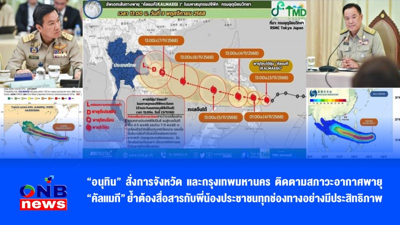"อนุทิน" สั่งการจังหวัด และกรุงเทพมหานคร ติดตามสภาวะอากาศพายุ "คัลแมกี" ย้ำต้องสื่อสารกับพี่น้องประชาชนทุกช่องทางอย่างมีประสิทธิภาพ