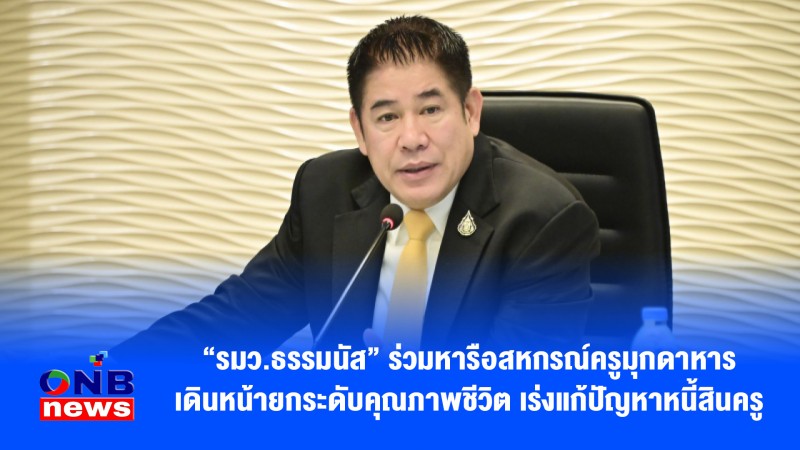 “รมว.ธรรมนัส” ร่วมหารือสหกรณ์ครูมุกดาหาร เดินหน้ายกระดับคุณภาพชีวิต เร่งแก้ปัญหาหนี้สินครู