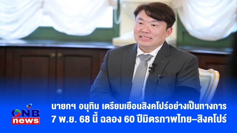 นายกฯ อนุทิน เตรียมเยือนสิงคโปร์อย่างเป็นทางการ 7 พ.ย. 68 นี้ ฉลอง 60 ปีมิตรภาพไทย–สิงคโปร์
