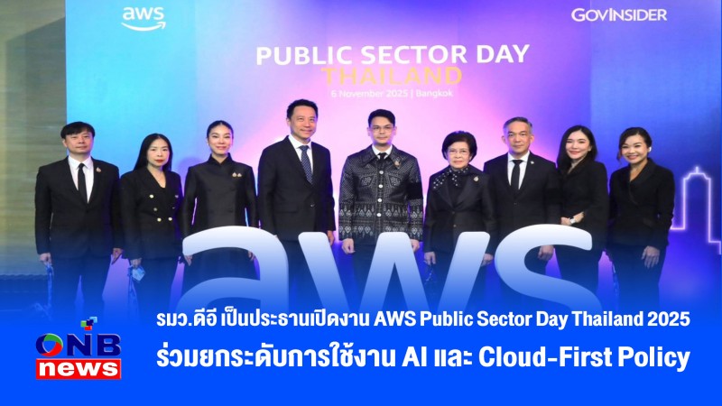 รมว.ดีอี เป็นประธานเปิดงาน AWS Public Sector Day Thailand 2025 ร่วมยกระดับการใช้งาน AI และ Cloud-First Policy