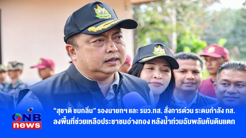 “สุชาติ ชมกลิ่น” รองนายกฯ และ รมว.ทส. สั่งการด่วน ระดมกำลัง ทส. ลงพื้นที่ช่วยเหลือประชาชนอ่างทอง หลังน้ำท่วมฉับพลันคันดินแตก