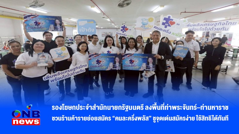 รองโฆษกประจำสำนักนายกรัฐมนตรี ลงพื้นที่ท่าพระจันทร์–ท่ามหาราช ชวนร้านค้ารายย่อยสมัคร “คนละครึ่งพลัส” ชูจุดเด่นสมัครง่าย ใช้สิทธิได้ทันที
