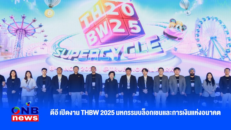 ดีอี เปิดงาน THBW 2025 มหกรรมบล็อกเชนและการเงินแห่งอนาคต