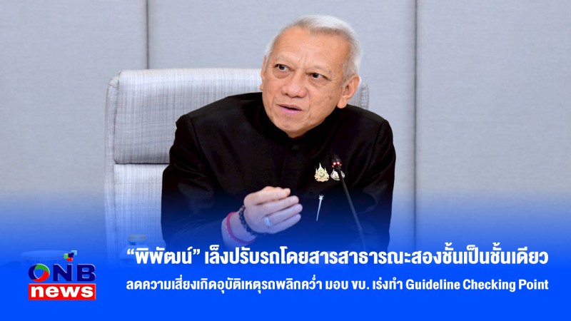 “พิพัฒน์” เล็งปรับรถโดยสารสาธารณะสองชั้นเป็นชั้นเดียว ลดความเสี่ยงเกิดอุบัติเหตุรถพลิกคว่ำ มอบ ขบ. เร่งทำ Guideline Checking Point