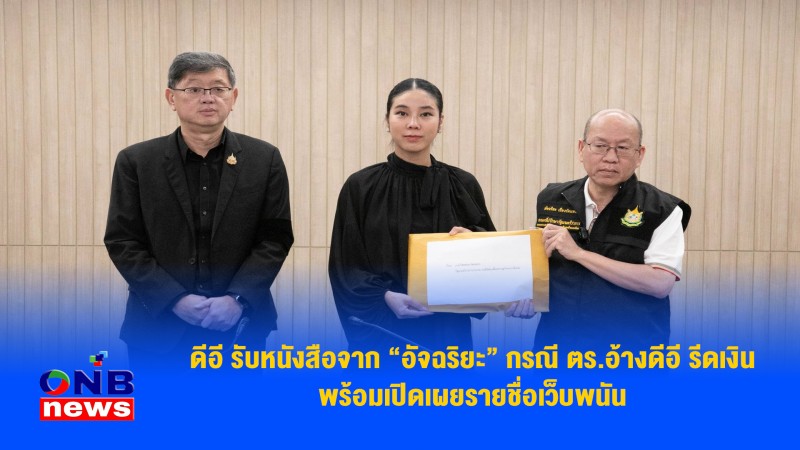 ดีอี รับหนังสือจาก “อัจฉริยะ” กรณี ตร.อ้างดีอี รีดเงิน พร้อมเปิดเผยรายชื่อเว็บพนัน