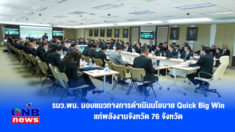 รมว.พน. มอบแนวทางการดำเนินนโยบาย Quick Big Win แก่พลังงานจังหวัด 76 จังหวัด