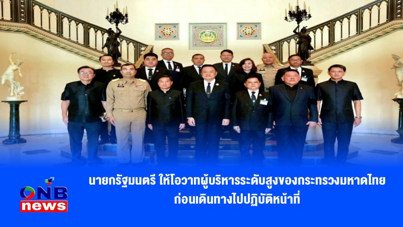 นายกรัฐมนตรี ให้โอวาทผู้บริหารระดับสูงของกระทรวงมหาดไทย ก่อนเดินทางไปปฏิบัติหน้าที่