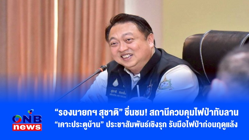 "รองนายกฯ สุชาติ" ชื่นชม! สถานีควบคุมไฟป่าทับลาน "เคาะประตูบ้าน" ประชาสัมพันธ์เชิงรุก รับมือไฟป่าก่อนฤดูแล้ง