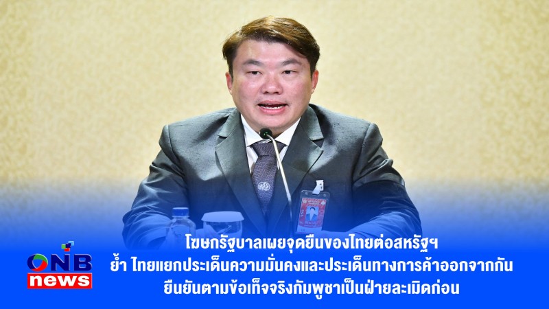 โฆษกรัฐบาลเผยจุดยืนของไทยต่อสหรัฐฯย้ำไทยแยกประเด็นความมั่นคงและประเด็นทางการค้าออกจากกันยืนยันตามข้อเท็จจริงกัมพูชาเป็นฝ่ายละเมิดก่อน