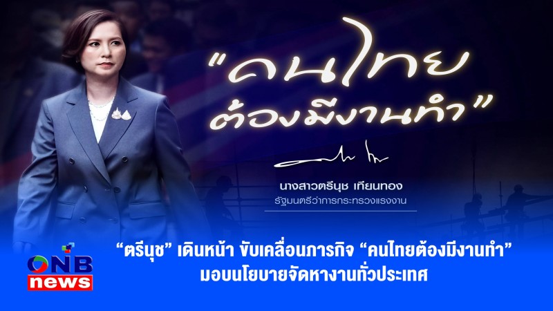 “ตรีนุช” เดินหน้า ขับเคลื่อนภารกิจ “คนไทยต้องมีงานทำ” มอบนโยบายจัดหางานทั่วประเทศ