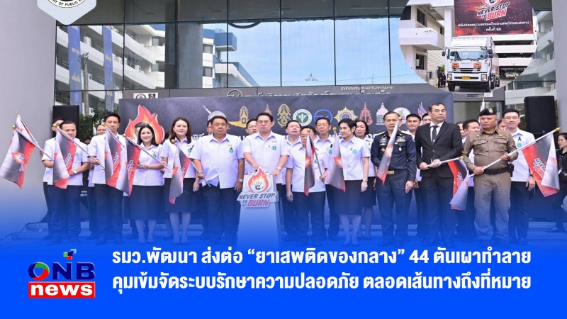 รมว.พัฒนา ส่งต่อ “ยาเสพติดของกลาง” 44 ตันเผาทำลาย คุมเข้มจัดระบบรักษาความปลอดภัย ตลอดเส้นทางถึงที่หมาย