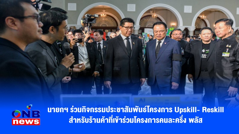 นายกฯ ร่วมกิจกรรมประชาสัมพันธ์โครงการ Upskill- Reskill สำหรับร้านค้าที่เข้าร่วมโครงการคนละครึ่ง พลัส