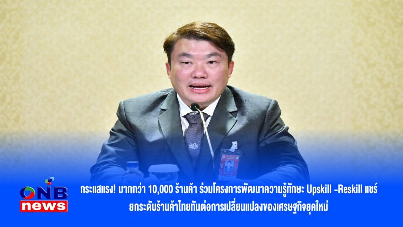 กระแสแรง! มากกว่า 10,000 ร้านค้า ร่วมโครงการพัฒนาความรู้ทักษะ Upskill -Reskill แชร์ ยกระดับร้านค้าไทยทันต่อการเปลี่ยนแปลงของเศรษฐกิจยุคใหม่