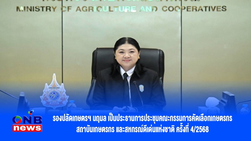 รองปลัดเกษตรฯ นฤมล เป็นประธานการประชุมคณะกรรมการคัดเลือกเกษตรกร สถาบันเกษตรกร และสหกรณ์ดีเด่นแห่งชาติ ครั้งที่ 4/2568