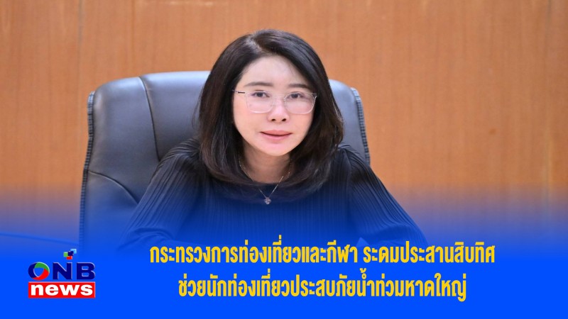 กระทรวงการท่องเที่ยวและกีฬา ระดมประสานสิบทิศ ช่วยนักท่องเที่ยวประสบภัยน้ำท่วมหาดใหญ่