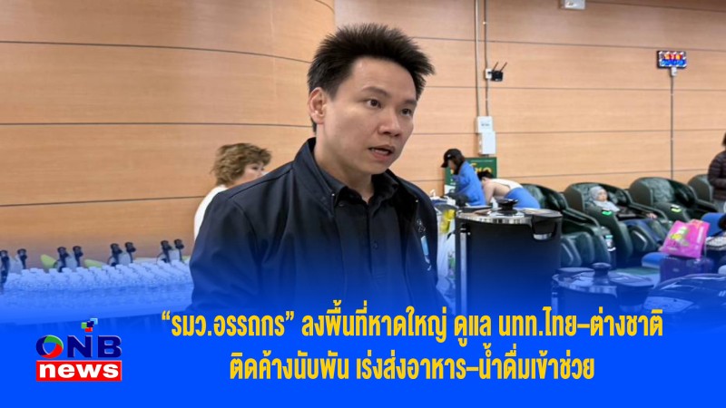 “รมว.อรรถกร”ลงพื้นที่หาดใหญ่ ดูแล นทท.ไทย–ต่างชาติติดค้างนับพัน เร่งส่งอาหาร–น้ำดื่มเข้าช่วย