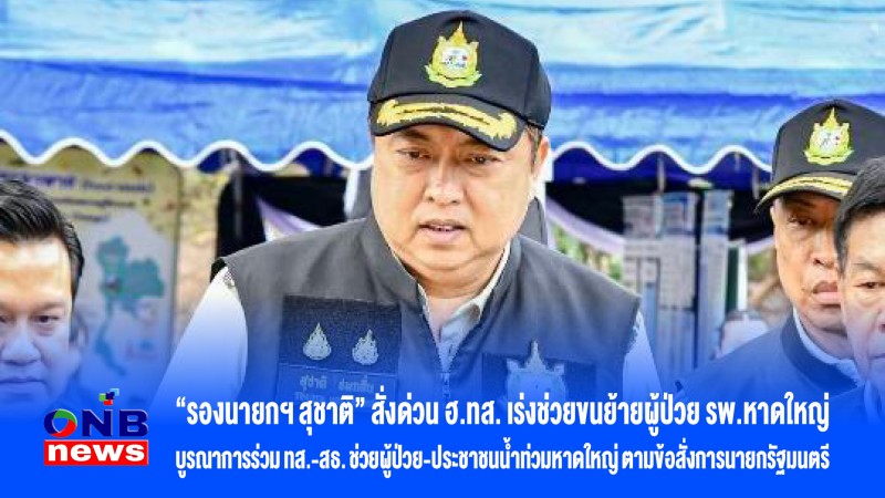 “รองนายกฯ สุชาติ” สั่งด่วน ฮ.ทส. เร่งช่วยขนย้ายผู้ป่วย รพ.หาดใหญ่ บูรณาการร่วม ทส.-สธ. ช่วยผู้ป่วย-ประชาชนน้ำท่วมหาดใหญ่ ตามข้อสั่งการนายกรั