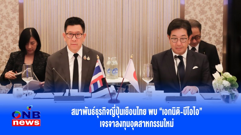 สมาพันธ์ธุรกิจญี่ปุ่นเยือนไทย พบ “เอกนิติ-บีโอไอ” เจรจาลงทุนอุตสาหกรรมใหม่