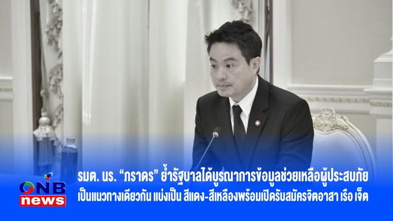 รมต. นร. “ภราดร” ย้ำรัฐบาลได้บูรณาการข้อมูลช่วยเหลือผู้ประสบภัยเป็นแนวทางเดียวกัน แบ่งเป็น สีแดง-สีเหลืองพร้อมเปิดรับสมัครจิตอาสา เรือ เจ็ต