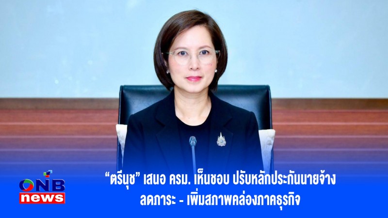 “ตรีนุช” เสนอ ครม. เห็นชอบ ปรับหลักประกันนายจ้าง ลดภาระ - เพิ่มสภาพคล่องภาคธุรกิจ