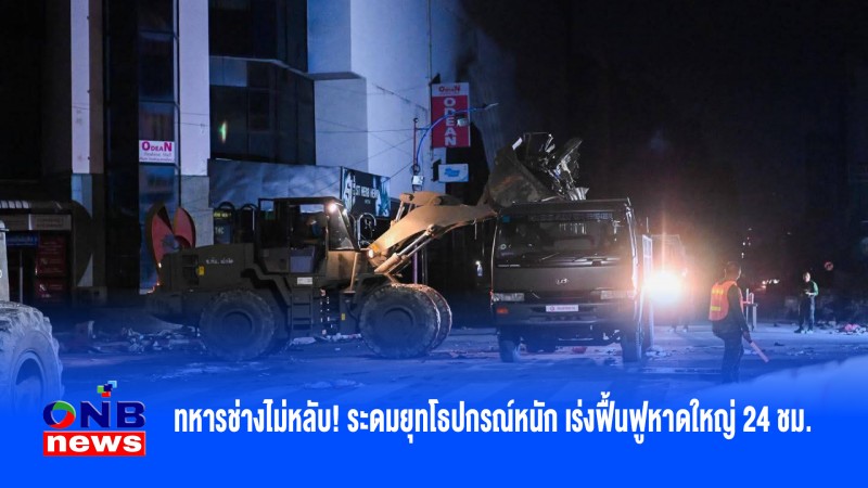 ทหารช่างไม่หลับ! ระดมยุทโธปกรณ์หนัก เร่งฟื้นฟูหาดใหญ่ 24 ชม.