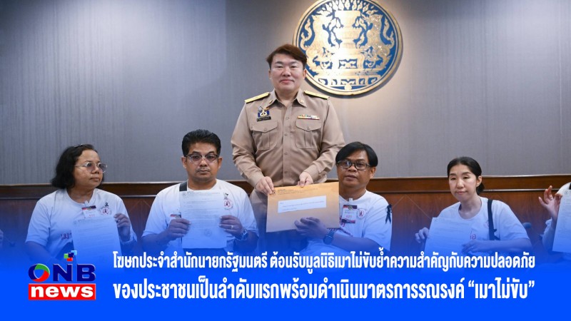 โฆษกประจำสำนักนายกรัฐมนตรี ต้อนรับมูลนิธิเมาไม่ขับย้ำความสำคัญกับความปลอดภัยของประชาชนเป็นลำดับแรกพร้อมดำเนินมาตรการรณรงค์“เมาไม่ขับ”