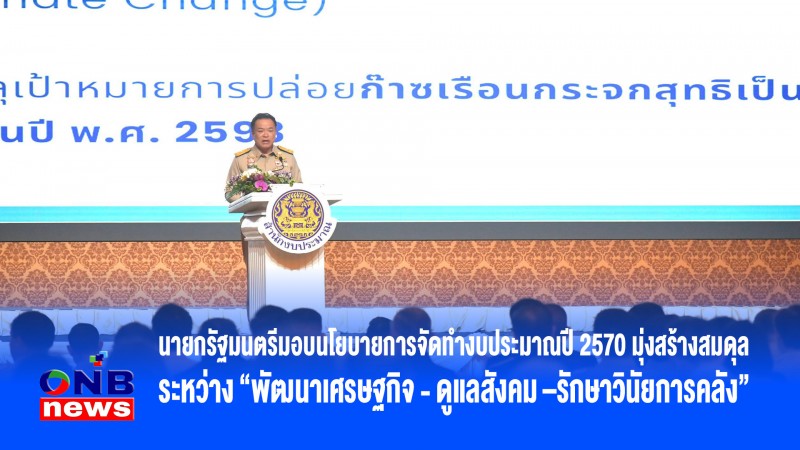 นายกรัฐมนตรีมอบนโยบายการจัดทำงบประมาณปี 2570 มุ่งสร้างสมดุลระหว่าง “พัฒนาเศรษฐกิจ - ดูแลสังคม –รักษาวินัยการคลัง”