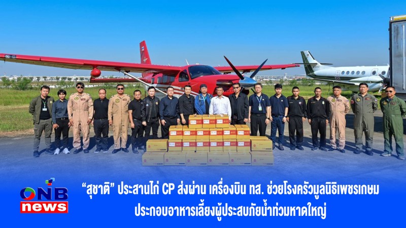 “สุชาติ” ประสานไก่ CP ส่งผ่าน เครื่องบิน ทส. ช่วยโรงครัวมูลนิธิเพชรเกษม ประกอบอาหารเลี้ยงผู้ประสบภัยน้ำท่วมหาดใหญ่