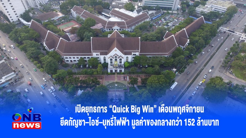 เปิดยุทธการ “Quick Big Win” เดือนพฤศจิกายน ยึดกัญชา–ไอซ์–บุหรี่ไฟฟ้า มูลค่าของกลางกว่า 152 ล้านบาท