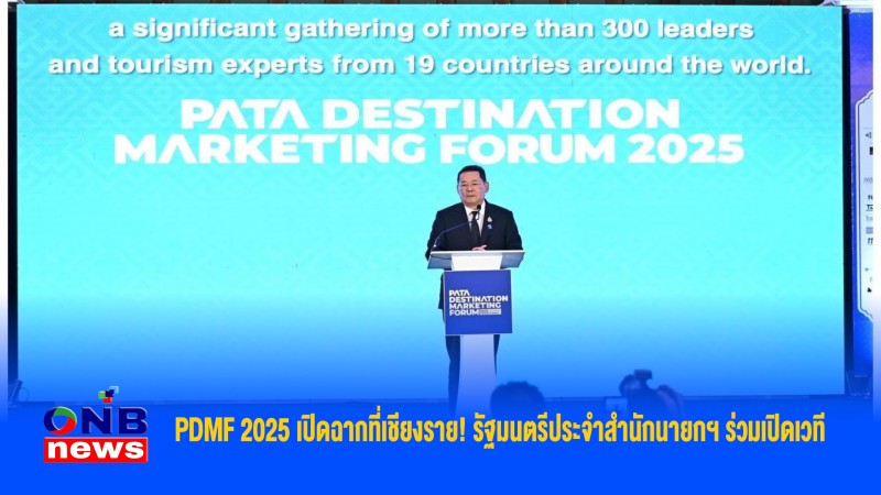 PDMF 2025 เปิดฉากที่เชียงราย! รัฐมนตรีประจำสำนักนายกฯ ร่วมเปิดเวที