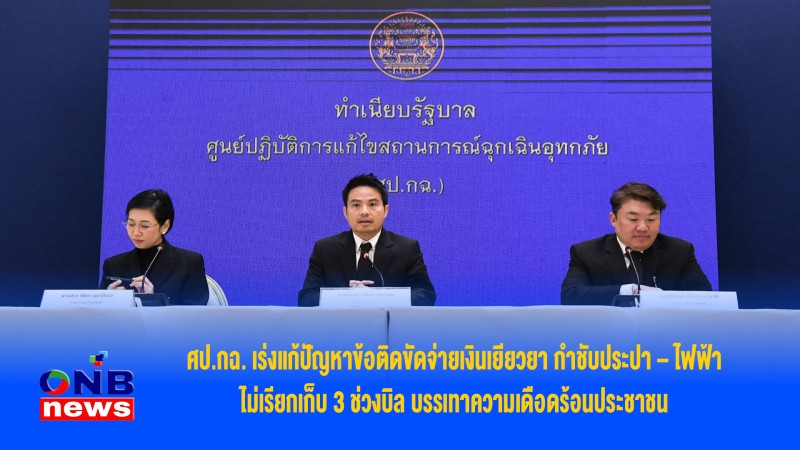 ศป.กฉ. เร่งแก้ปัญหาข้อติดขัดจ่ายเงินเยียวยา กำชับประปา – ไฟฟ้า ไม่เรียกเก็บ 3 ช่วงบิล บรรเทาความเดือดร้อนประชาชน