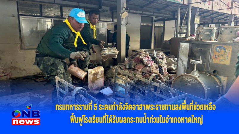 กรมทหารราบที่ 5 ระดมกำลังจิตอาสาพระราชทานลงพื้นที่ช่วยเหลือ ฟื้นฟูโรงเรียนที่ได้รับผลกระทบน้ำท่วมในอำเภอหาดใหญ่