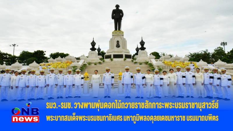 รมว.-รมช. วางพานพุ่มดอกไม้ถวายราชสักการะพระบรมราชานุสาวรีย์พระบาทสมเด็จพระบรมชนกาธิเบศร มหาภูมิพลอดุลยเดชมหาราช บรมนาถบพิตร