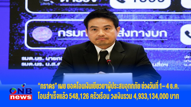 “ภราดร” เผย ยอดโอนเงินเยียวยาผู้ประสบอุทกภัย ช่วงวันที่ 1– 4 ธ.ค. โอนสำเร็จแล้ว 548,126 ครัวเรือน วงเงินรวม 4,933,134,000 บาท