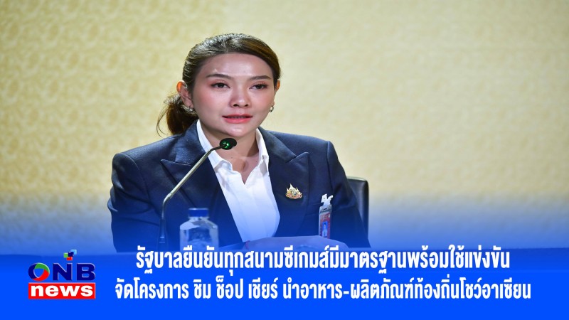 รัฐบาลยืนยันทุกสนามซีเกมส์มีมาตรฐานพร้อมใช้แข่งขัน จัดโครงการ ชิม ช็อป เชียร์ นำอาหาร-ผลิตภัณฑ์ท้องถิ่นโชว์อาเซียน