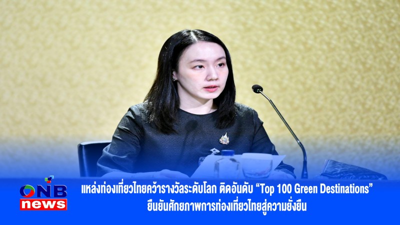 แหล่งท่องเที่ยวไทยคว้ารางวัลระดับโลก ติดอันดับ “Top 100 Green Destinations” ยืนยันศักยภาพการท่องเที่ยวไทยสู่ความยั่งยืน