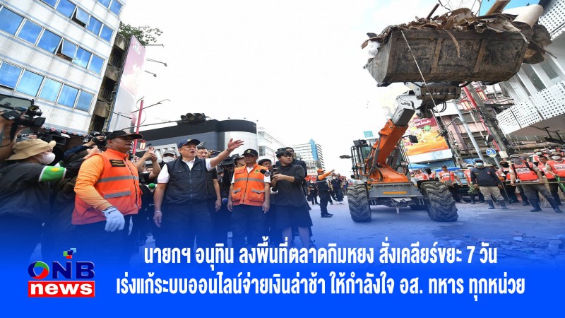 นายกฯ อนุทิน ลงพื้นที่ตลาดกิมหยง สั่งเคลียร์ขยะ 7 วัน–เร่งแก้ระบบออนไลน์จ่ายเงินล่าช้า ให้กำลังใจ อส. ทหาร ทุกหน่วย