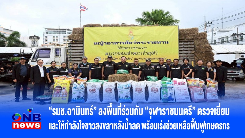 “รมช.อามินทร์” ลงพื้นที่ร่วมกับ “จุฬาราชมนตรี” ตรวจเยี่ยมและให้กำลังใจชาวสงขลาหลังน้ำลด พร้อมเร่งช่วยเหลือฟื้นฟูเกษตรกร