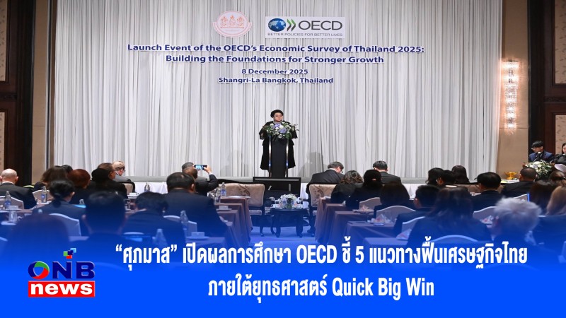 “ศุภมาส” เปิดผลการศึกษา OECD ชี้ 5 แนวทางฟื้นเศรษฐกิจไทย ภายใต้ยุทธศาสตร์ Quick Big Win