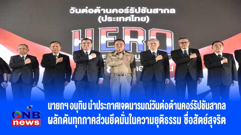 นายกฯ อนุทิน นำประกาศเจตนารมณ์วันต่อต้านคอร์รัปชันสากล ผลักดันทุกภาคส่วนยึดมั่นในความยุติธรรม ซื่อสัตย์สุจริต