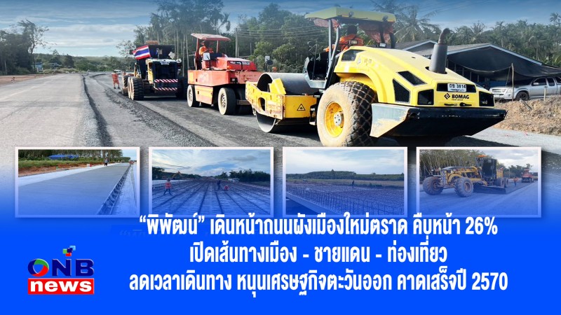 “พิพัฒน์” เดินหน้าถนนผังเมืองใหม่ตราด คืบหน้า 26% เปิดเส้นทางเมือง - ชายแดน - ท่องเที่ยว ลดเวลาเดินทาง หนุนเศรษฐกิจตะวันออก คาดเสร็จปี 2570