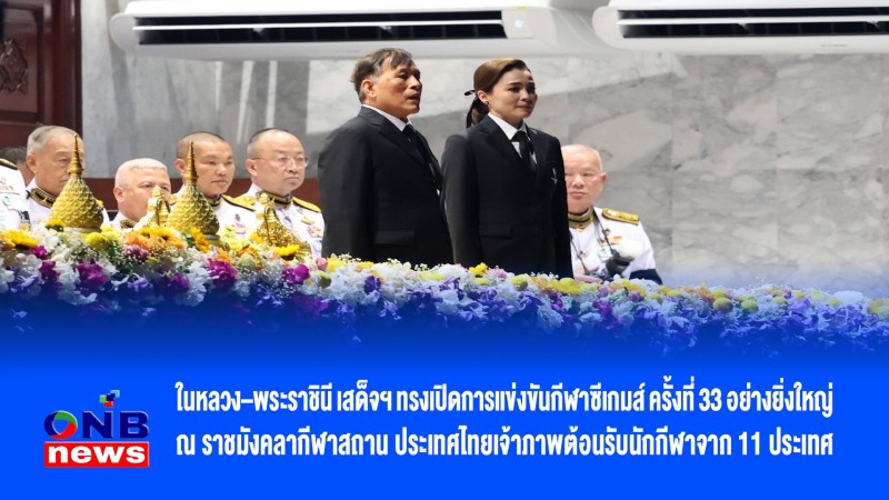 ในหลวง–พระราชินี เสด็จฯทรงเปิดการแข่งขันกีฬาซีเกมส์ ครั้งที่ 33 อย่างยิ่งใหญ่ ณ ราชมังคลากีฬาสถาน ประเทศไทยเจ้าภาพต้อนรับนักกีฬาจาก 11ประเทศ